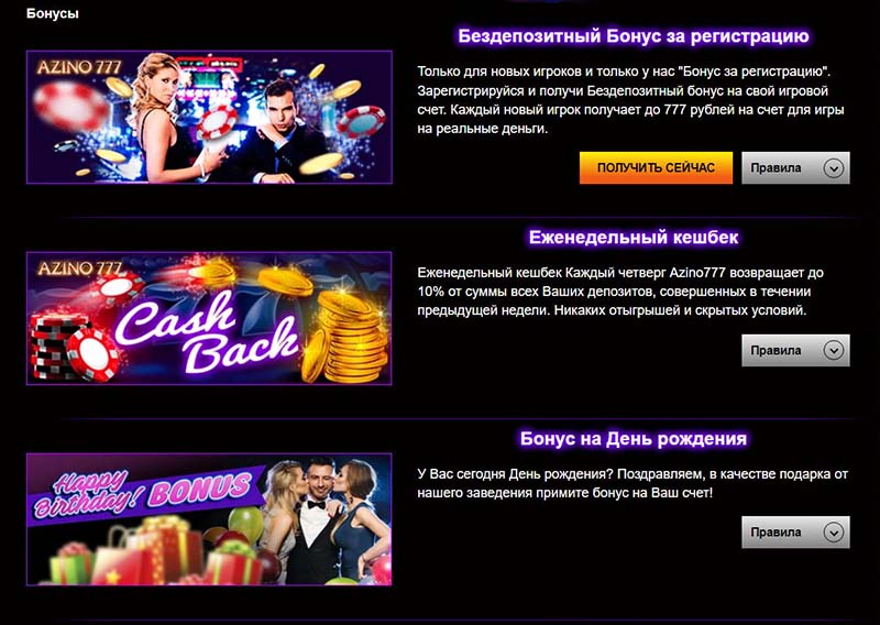 Бонусы в онлайн казино Azino 777